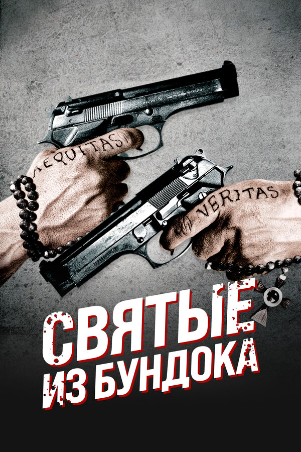 Святые из Бундока постер - смотреть онлайн